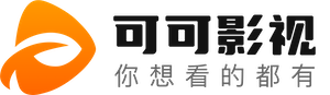 可可影视在线观看 - 免费高清影视剧集实时更新平台